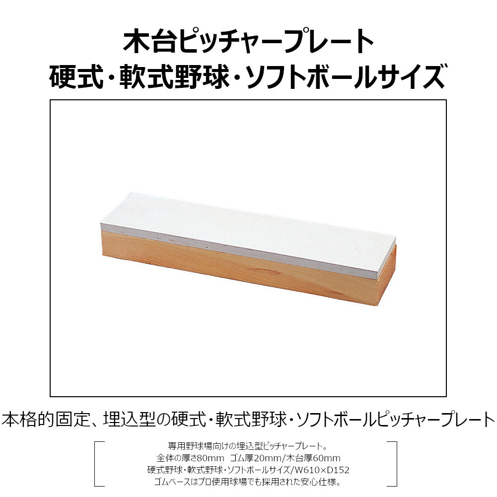 野球ベース 埋め込み コクサイ KOKUSAI 木台付ピッチャープレート80 一般用 RB808 1台