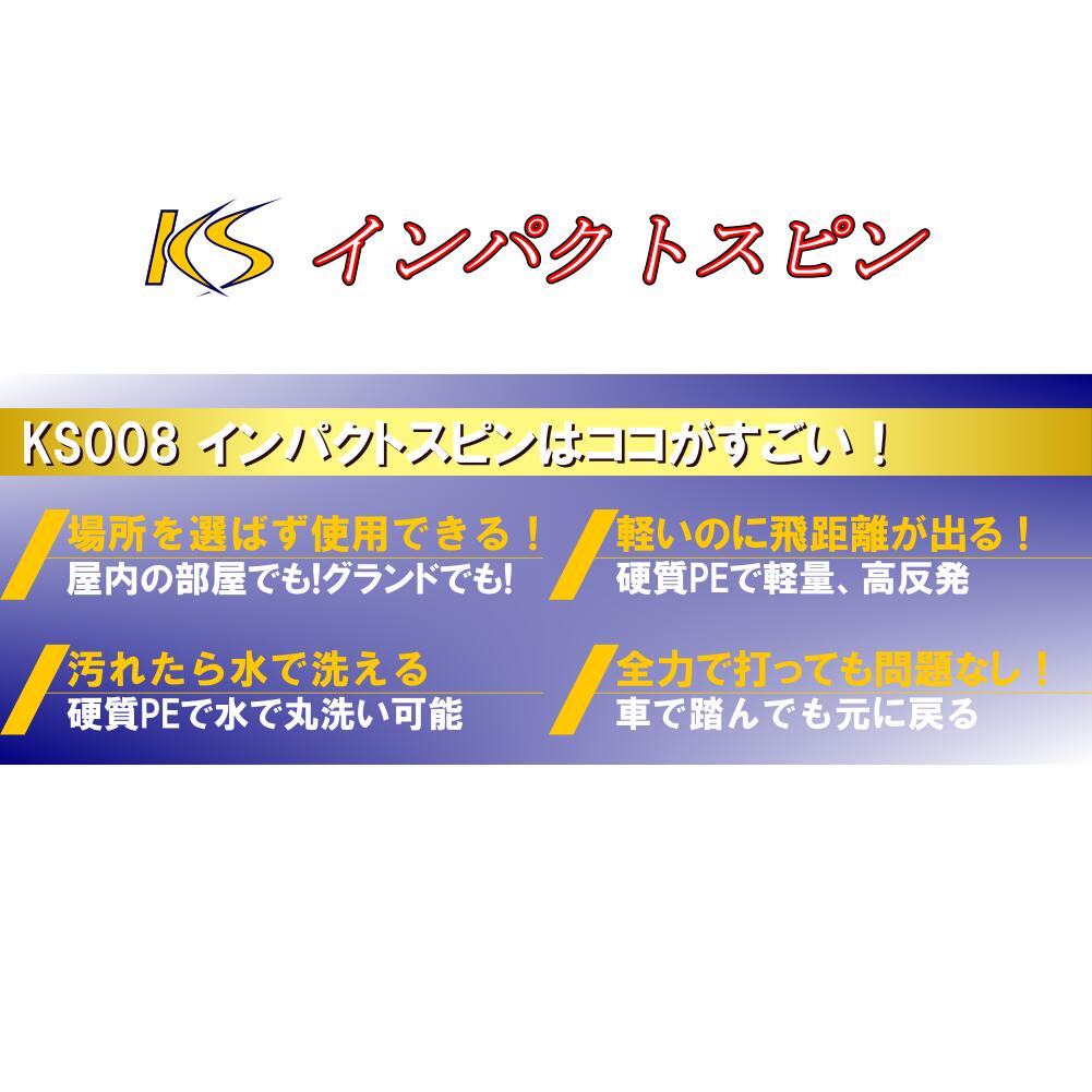KS超軽量インパクトスピンボール 6個 コクサイ(KOKUSAI) KS108-6P バッティング