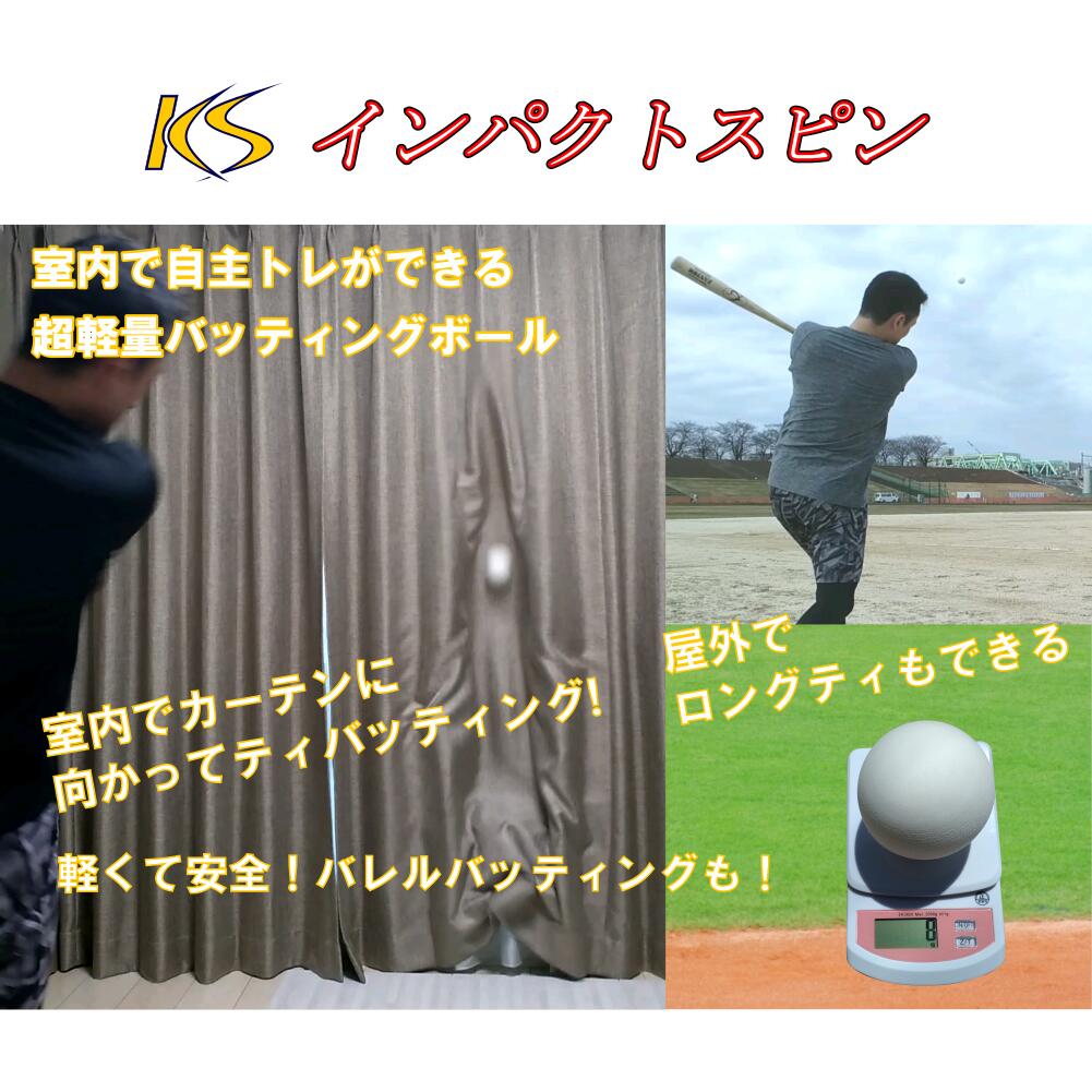 KS超軽量インパクトスピンボール 6個 コクサイ(KOKUSAI) KS108-6P バッティング